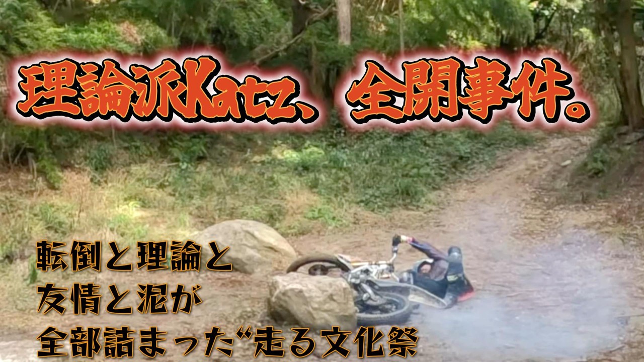 転倒全開