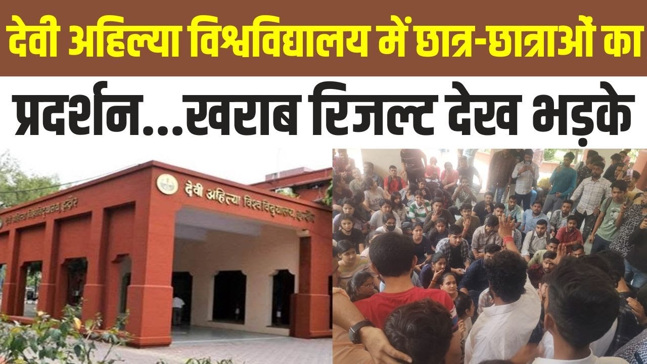 Indore की DAVV में हंगामा, खराब रिजल्ट देख छात्रों ने लगाए यूनिवर्सिटी हाय हाय के नारे |