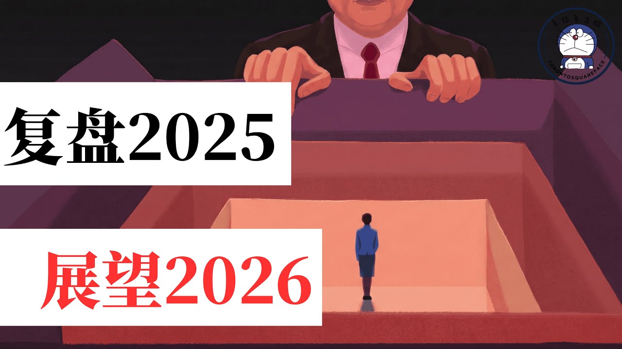 方脸说：复盘2025，预测2026！2026年中国经济能复苏吗？2026年中国会怎么样？