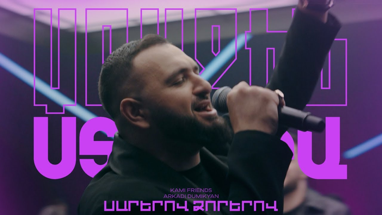 Kami Friends, Arkadi Dumikyan&mdash; Սարերով ձորերով / Sarerov Dzorerov  (Առաջին Ստուդիա)