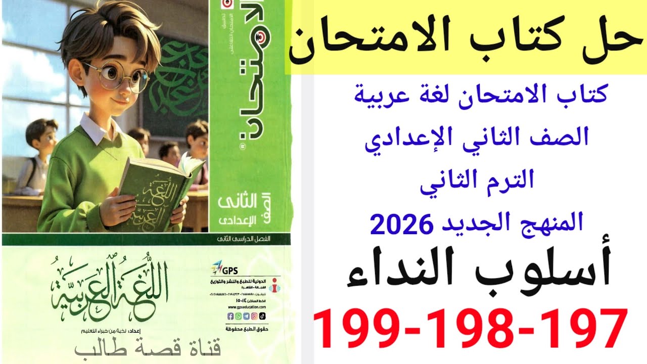 حل صفحة 197-198-199 من كتاب الامتحان لغة عربية الصف الثاني الإعدادي الترم الثاني المنهج الجديد 2026