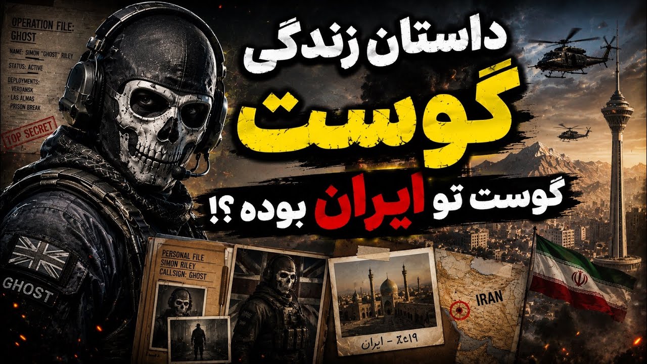 داستان زندگی شخصیت گوست (Ghost)