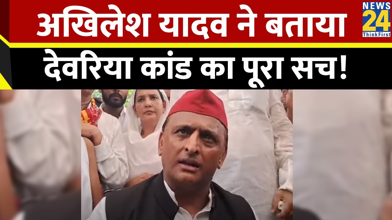 UP: Premchand Yadav के घर पहुंच कर Akhilesh Yadav ने बताया Deoria Murder Case का पूरा सच