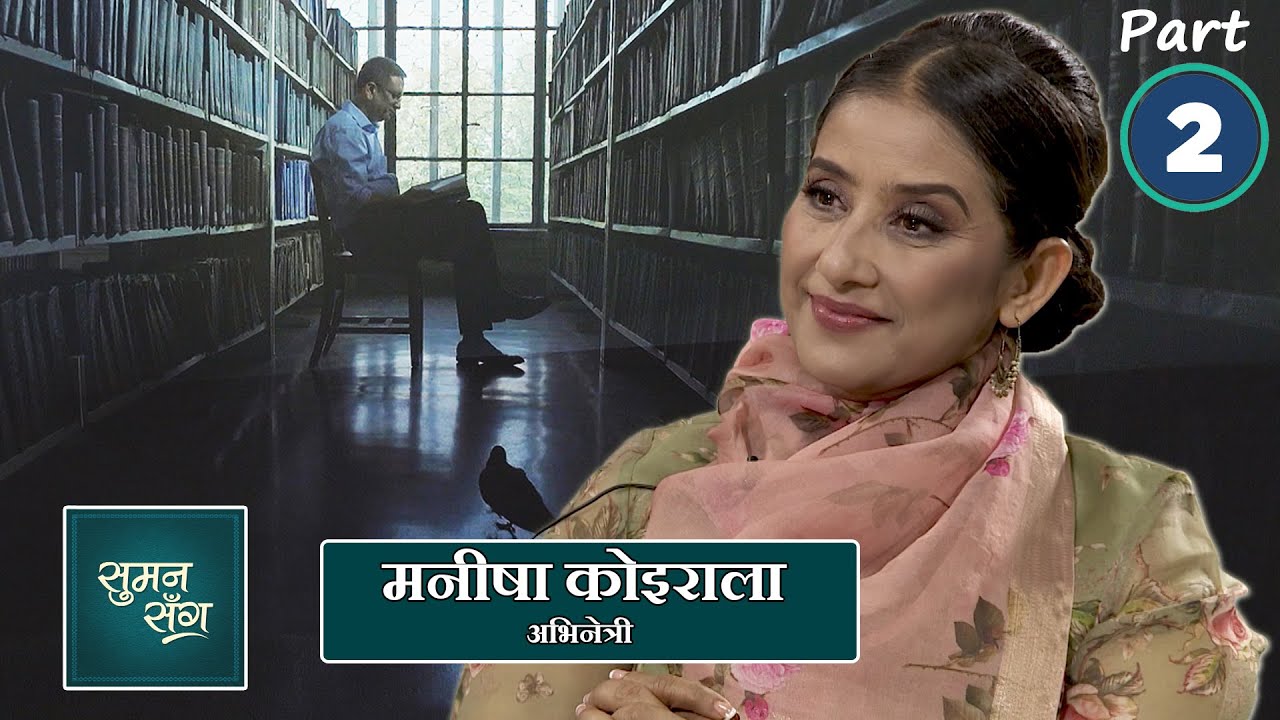 Manisha Koirala (Actress) | Part - 2 | Suman Sanga - 25 March 2021