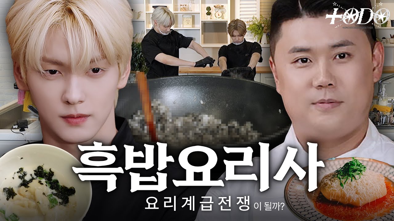 [TO DO X TXT] EP.160 흑밥요리사
