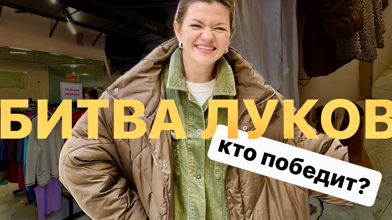 БИТВА ЛУКОВ ИЗ СЕКОНД-ХЕНД 🤟🏻Кто оденется лучше? #мода #стиль
