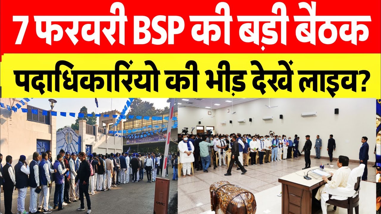 7 BSP की बैठक कार्यालय पर देखें उमड़ा जनसैलाब कुछ नया होने जा रहा आज #बीएसपी