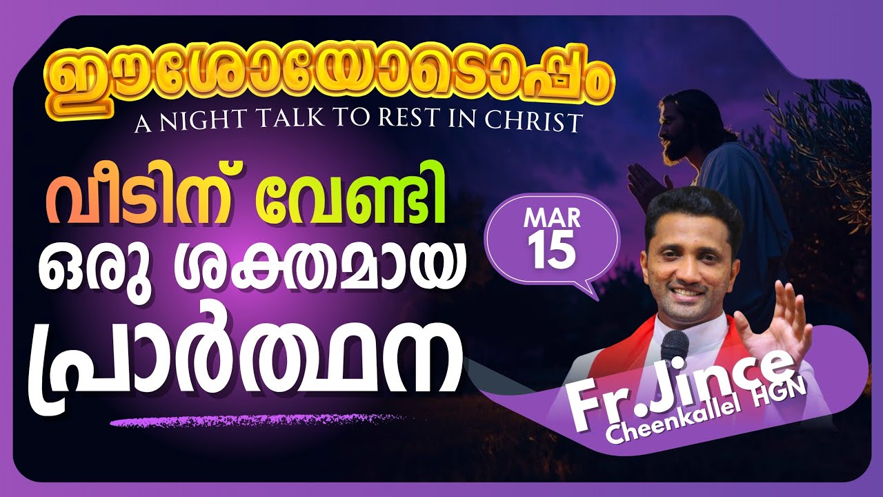 MARCH 15 വീടിന് വേണ്ടി FOR HOME @frjincecheenkallel  #goodnewsretreatcentrekottayamofficial #good