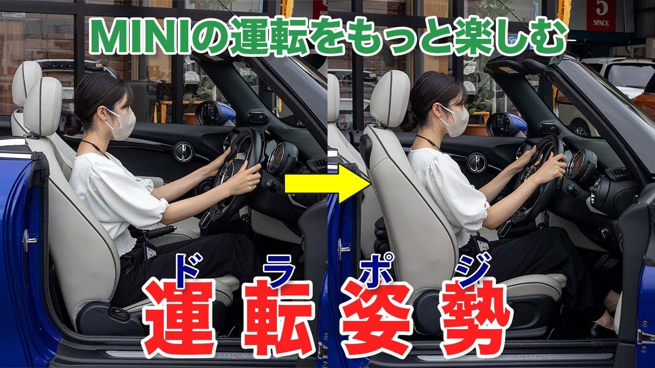 MINIの運転をもっと楽しむドライビングポジション【正しい運転姿勢】