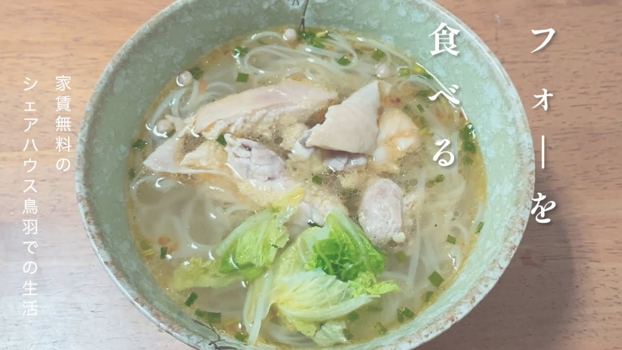 239話　フォーを食べる