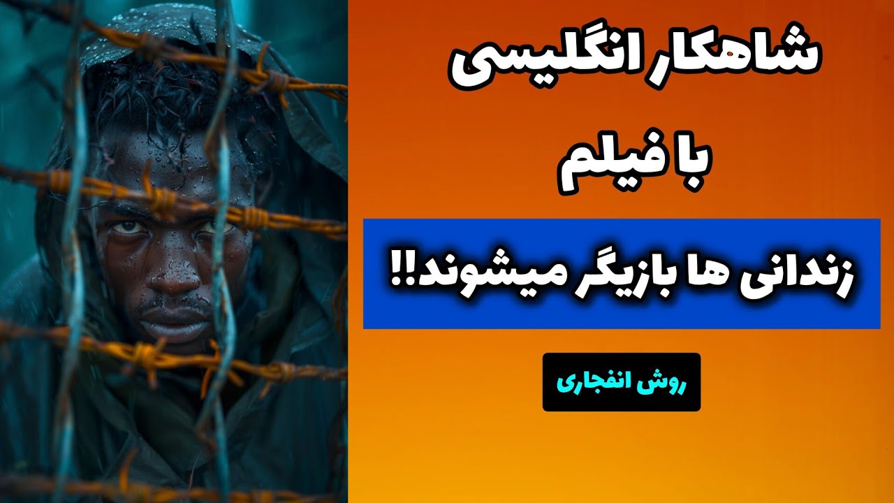 انگلیسی واقعی با فیلم کوتاه | تماشا کن و براحتی صحبت کن !