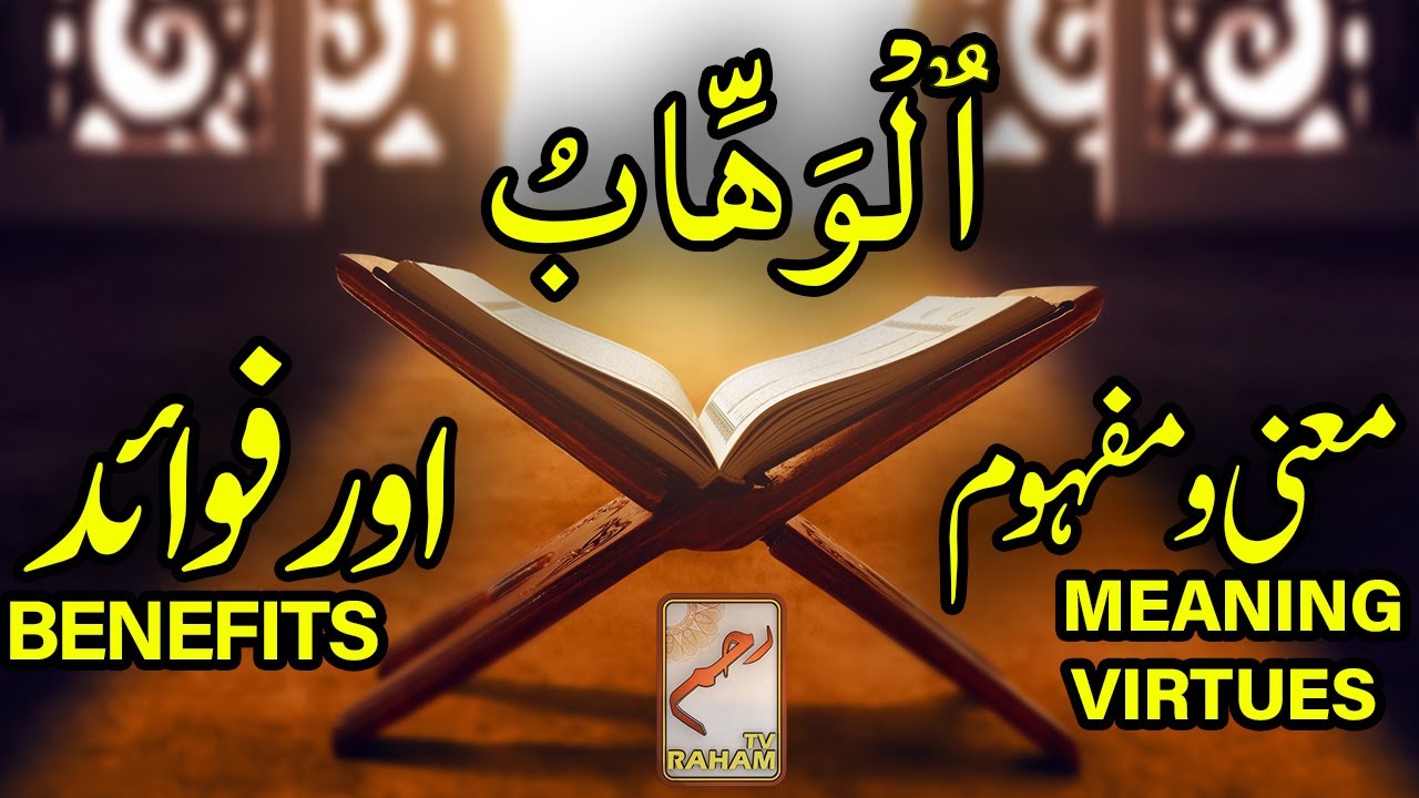 Meaning, Virtues and benefits of name Al-Wahabo -RahamTV