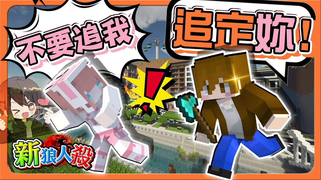 『Minecraft：新狼人殺』不要追我？還想跑去哪！【絕對追到妳】愛情的廝殺，最後會剩下誰😂【巧克力】