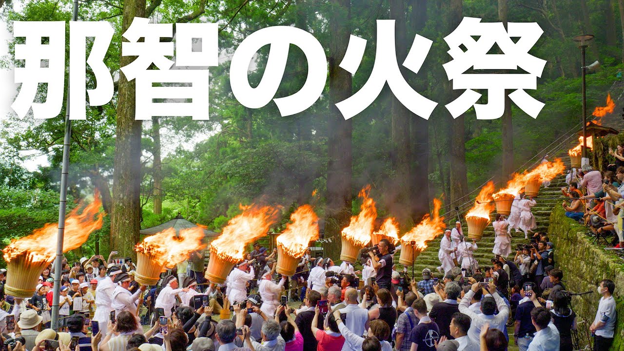 世界遺産「那智の火祭」 熊野那智大社例大祭  - World Heritage 