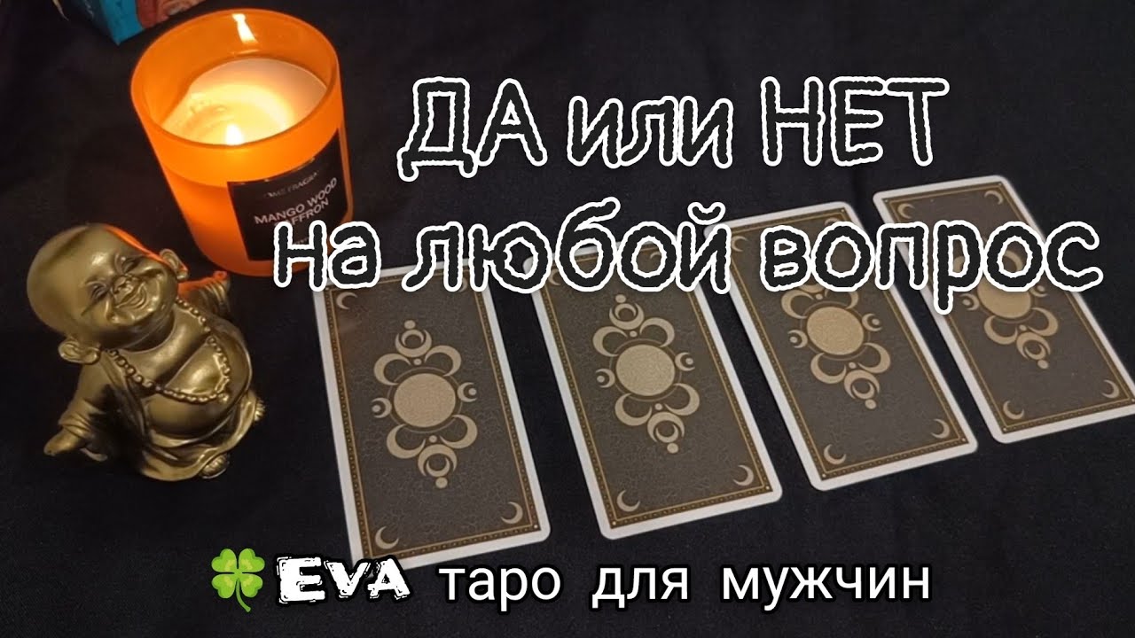 ДА ИЛИ НЕТ НА ЛЮБОЙ ВОПРОС. Таро для мужчин. #тародлямужчин #даилинет
