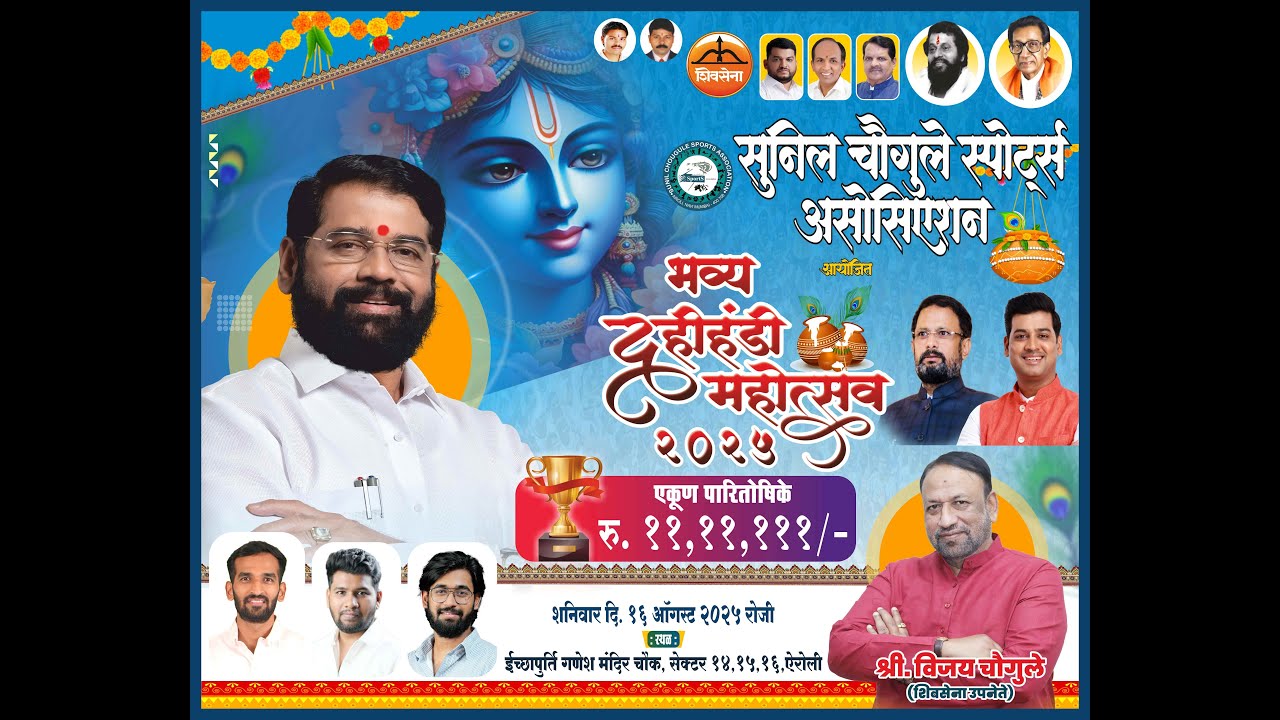 सुनिल चौगुले स्पोर्ट्स असोसिएशन आयोजित  भव्य दहीहंडी महोत्सव २०२५  { शनिवार दि. १६ ऑगस्ट २०२५ }