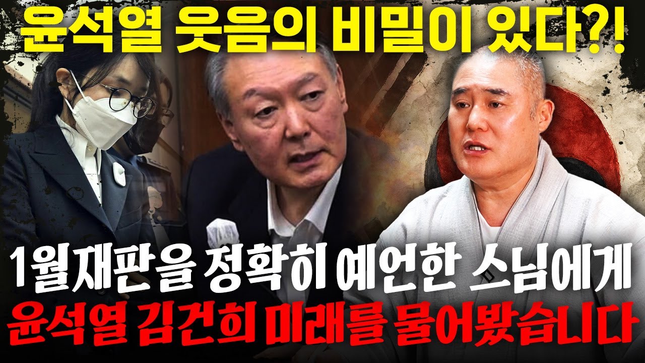 [예언적중] 1월 재판을 정확히 예언한 스님에게 윤석열과 김건희의 미래를 물어봤더니.. 윤석열 웃음의 비밀이 있다?! 김건희 윤석열 사주 속 충격적인 미래.. 경악!