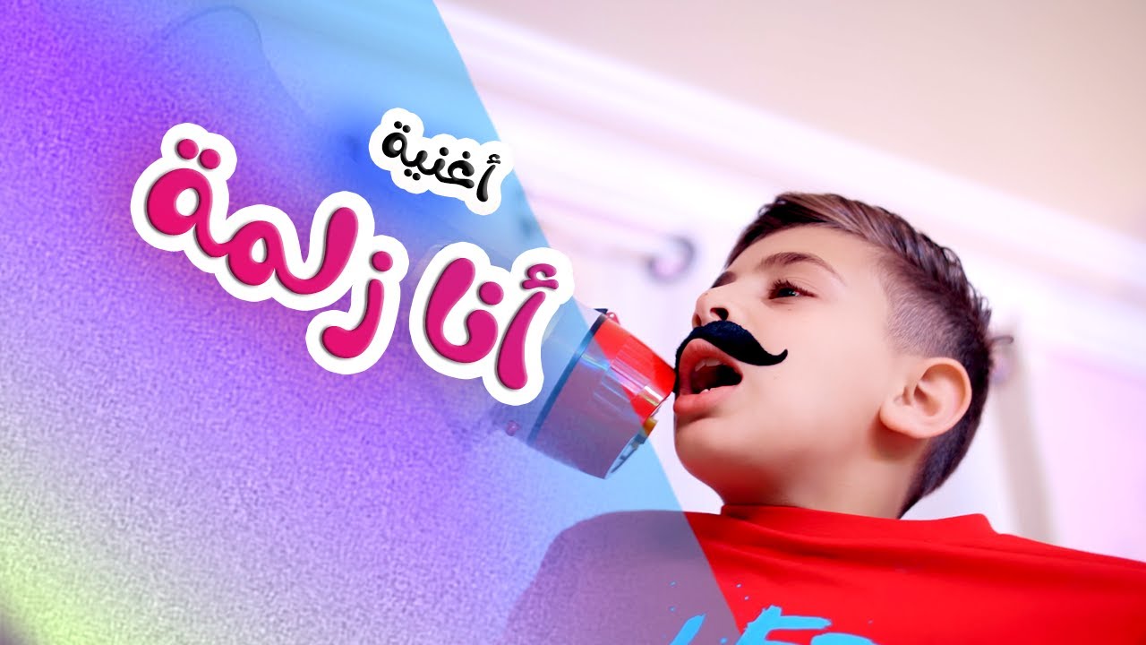 اغنية انا زلمة - كله بحكيلي حاضر - قناة هشام وماريا