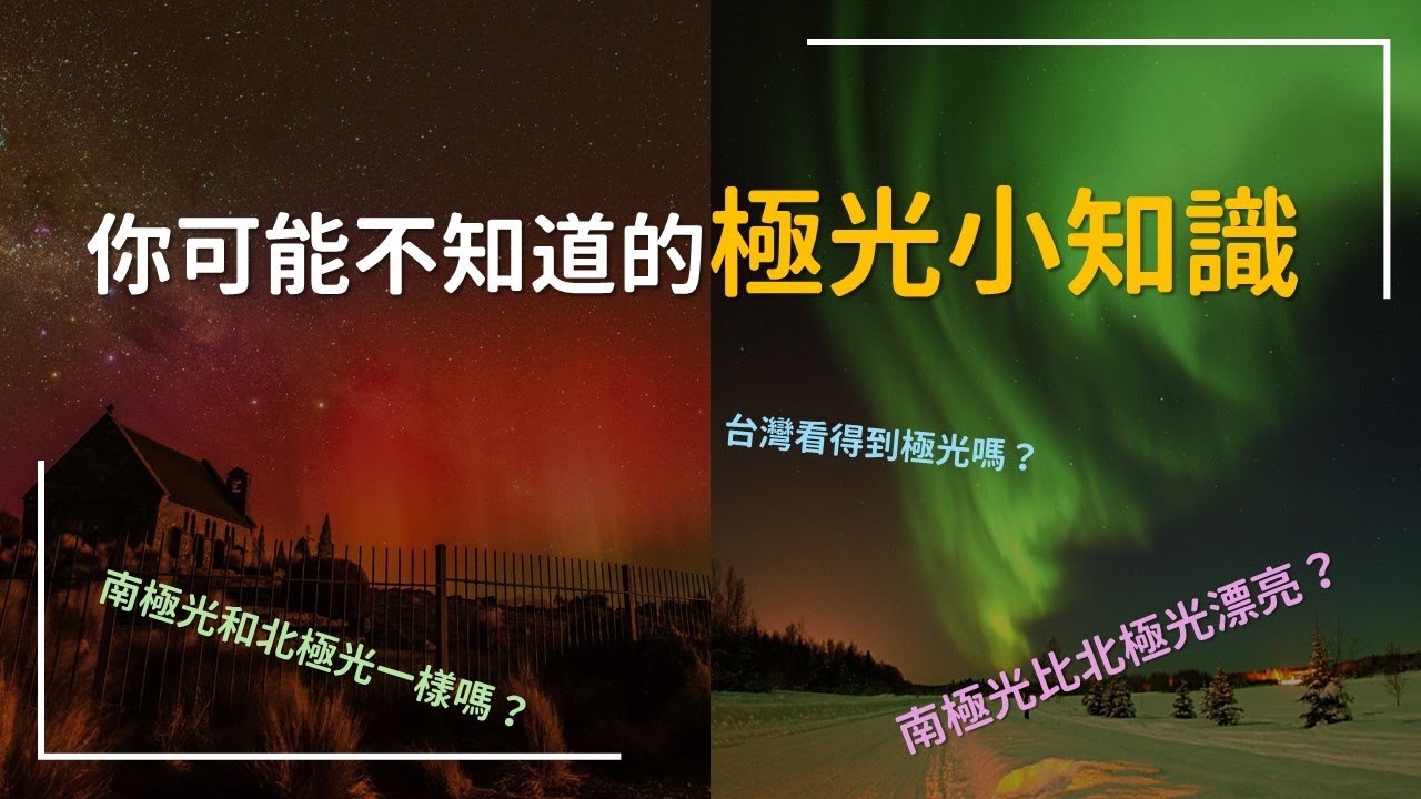 南極光跟北極光一樣嗎？聽說南極光比北極光漂亮？台灣看的到極光嗎？兩分鐘學會你可能不知道的極光小知識！