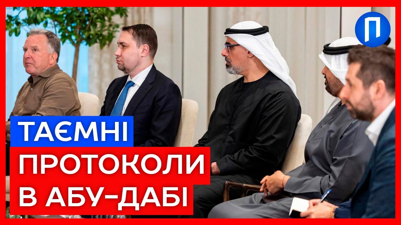 Буданов ЗРОБИВ те, ЩО планував? Інсайди з ОАЕ! Про що домовилися за зачиненими дверима