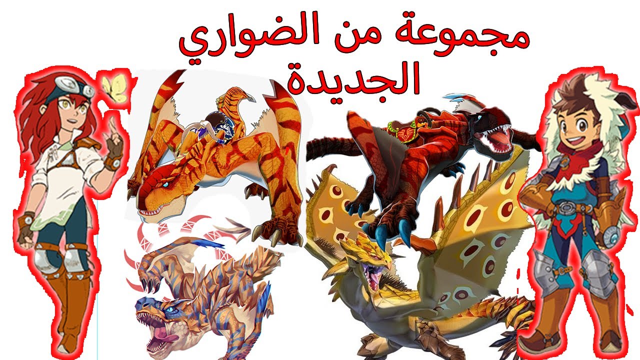 جبنا مجموعة جديدة من الضواري - مونستر هنتر صراع الضواري