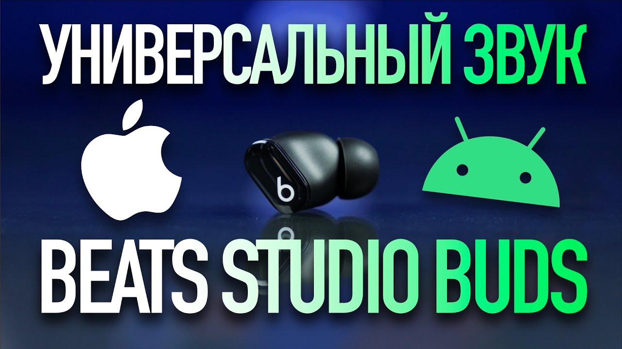 Обзор Beats Studio Buds! Универсальный звук!