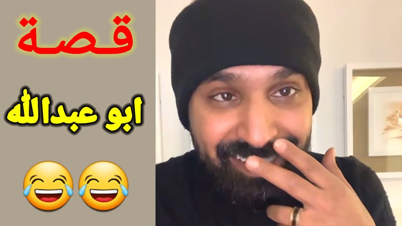 جدو سيف _ قصة ابو عبدالله هههه😂