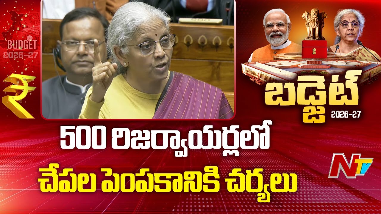 Fish Farming in 500 Reservoirs | Union budget 2026 | FM Nirmala Sitharaman 2026 | NTV Telugu