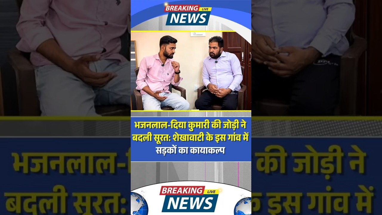 शेखावाटी में विकास की नई मिसाल! Bhajanlal और Diya Kumari की जोड़ी की चर्चा ! #latestnews