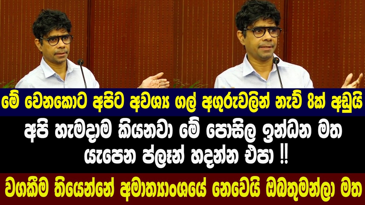 විදුලි ගාස්තු සංශෝධනය පිළිබඳ විදුර රැලපනාව කිව්ව කතාව