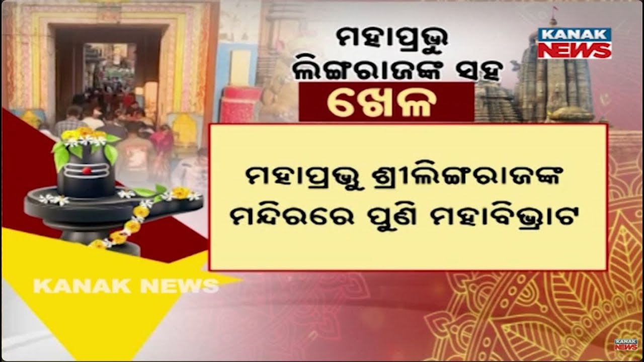 Servitor Dispute At Lingaraj Temple | Lord Lingaraj On Fast As Rituals Stopped