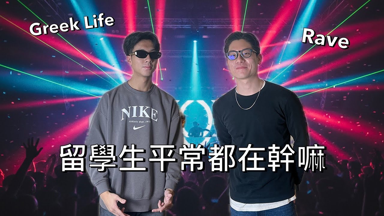 EP3: 留學生平常都在幹嘛? Rave vs House Party, 你在派對遇過最特別的故事是什麼？