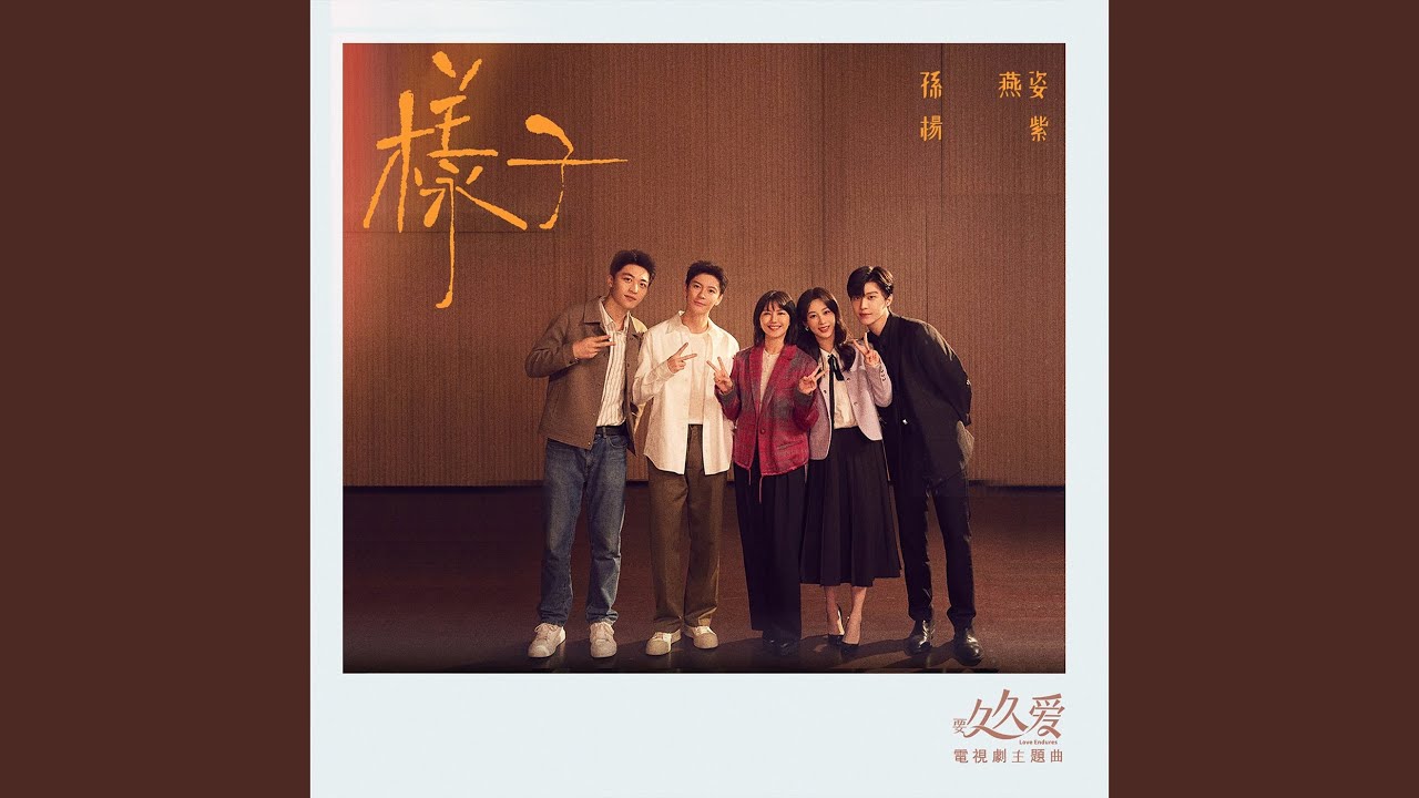 樣子 (電視劇《要久久愛》主題曲-合唱版)