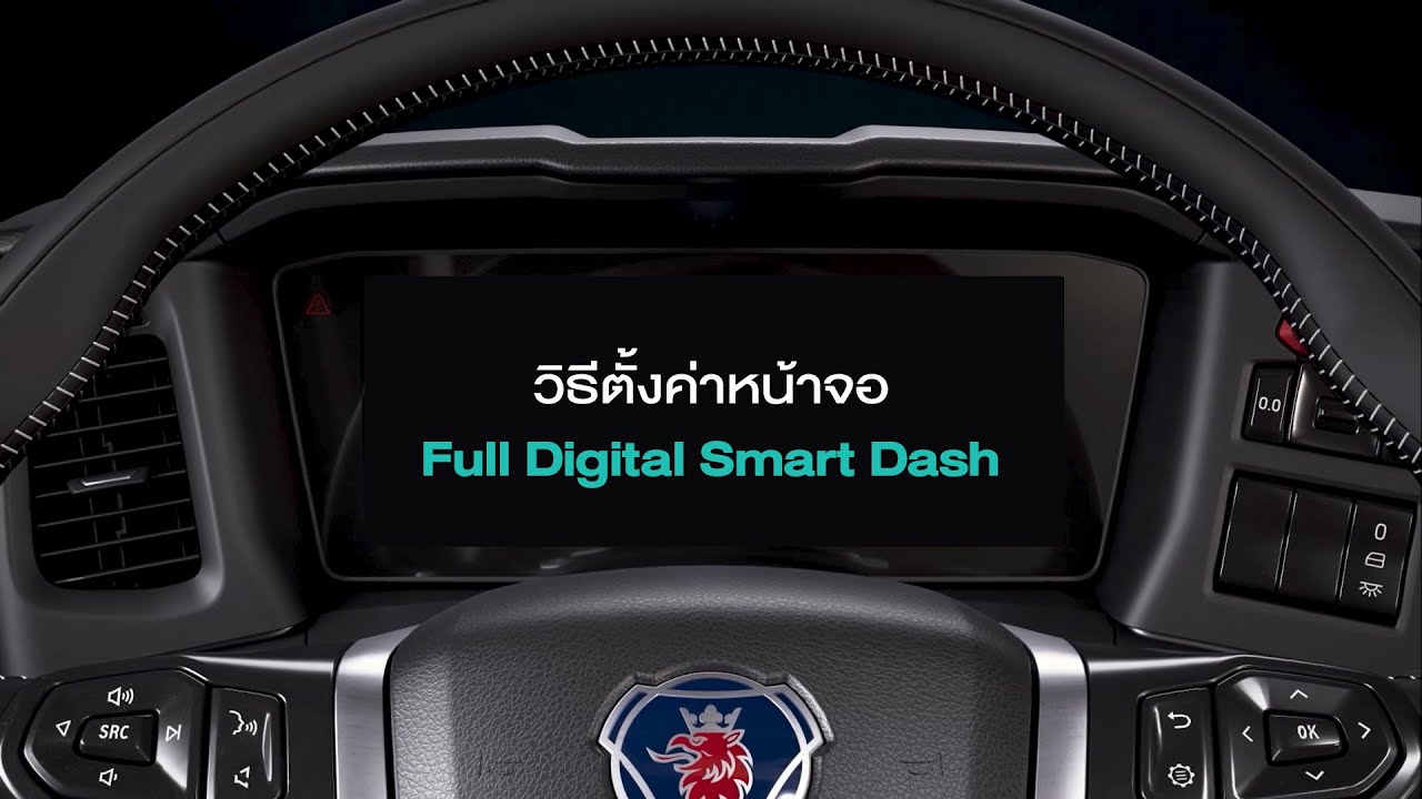 วิธีตั้งค่าหน้าจอ Full Digital Smartdash รถสแกนเนีย