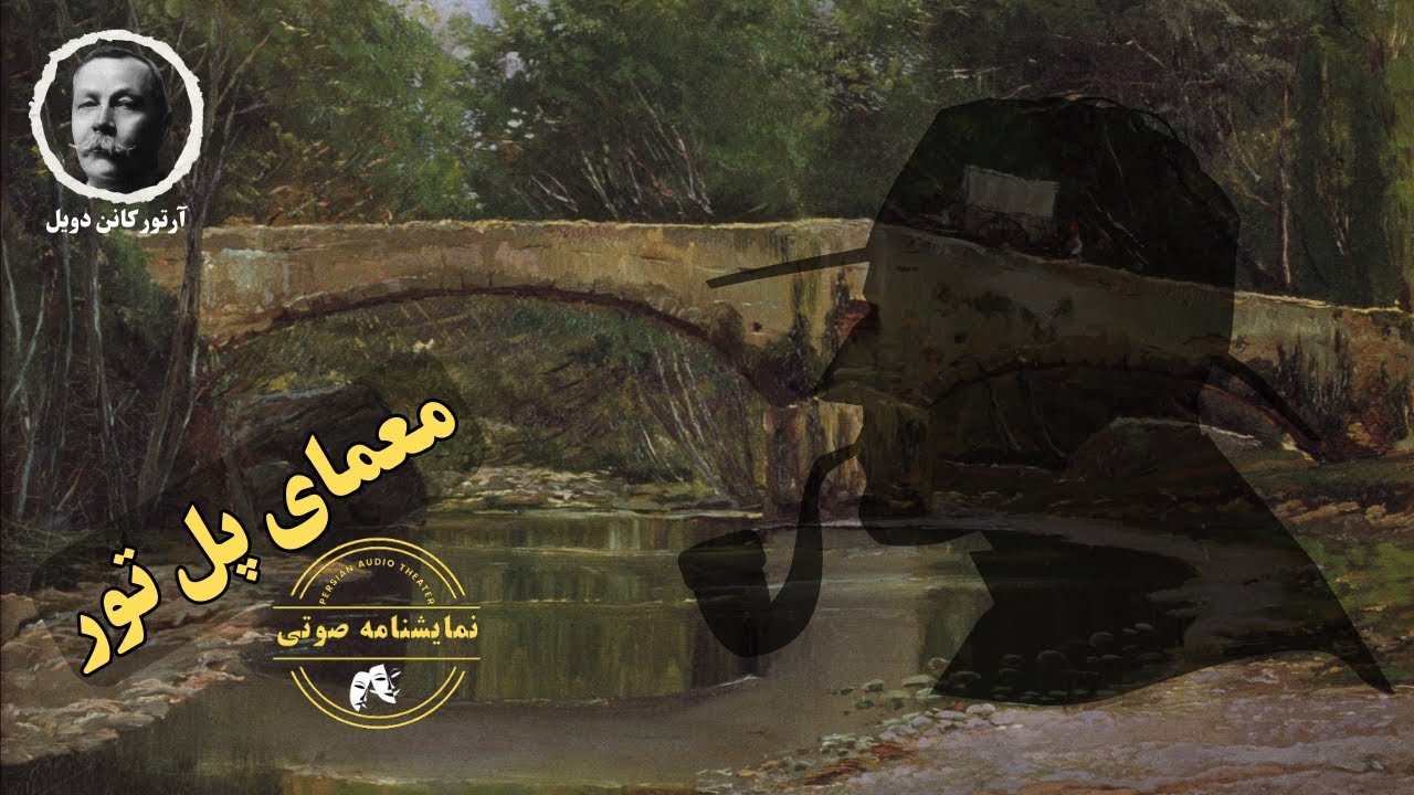 نمایشنامه صوتی معمای پل تور (شرلوک هلمز) نوشته آرتور کانن دویل
