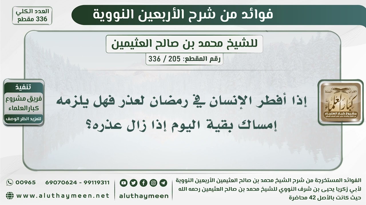 205 - 336 إذا أفطر الإنسان في رمضان لعذر فهل يلزمه إمساك بقية اليوم إذا زال عذره؟ - الشيخ ابن عثيمين