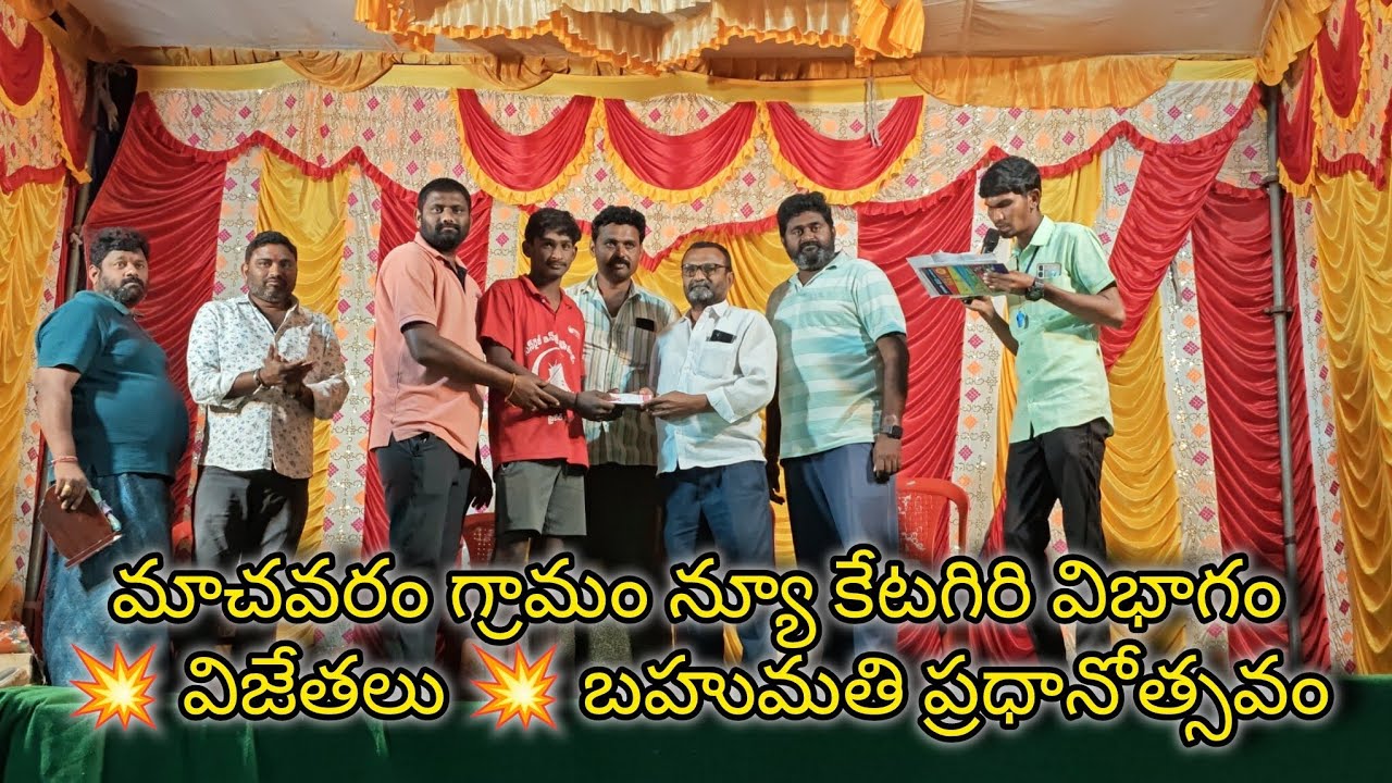 మాచవరం గ్రామం న్యూ కేటగిరి విభాగం💥 విజేతలు 💥 బహుమతి ప్రధానోత్సవం