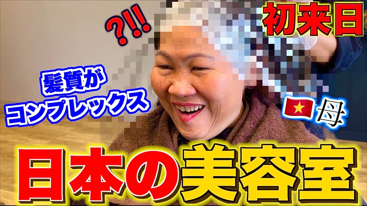 ベトナム人母が初めて日本の美容室に行ったら。。。まさかの別人に変わりました！