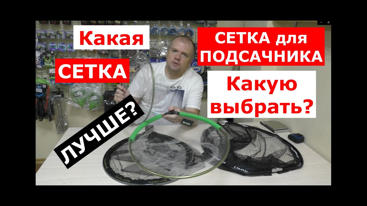СЕТКА для ПОДСАЧНИКА - какую ВЫБРАТЬ? Какая сетка ЛУЧШЕ?