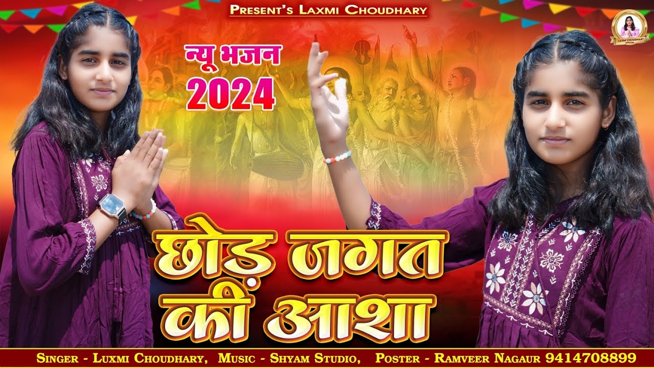 छोड़ जगत की आशा हंसा || चेतावनी भजन 2024 || Laxmi Choudhary || new chetavni bhajan