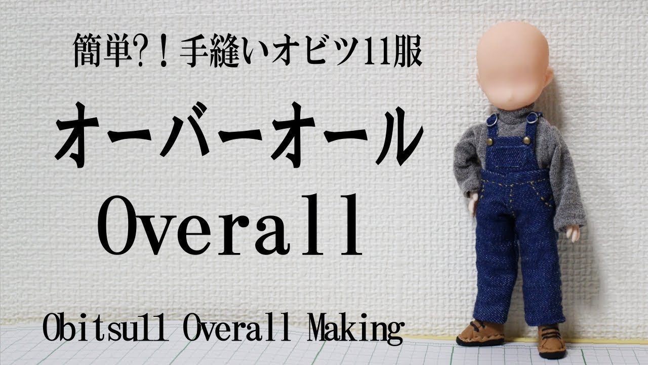 オビツ11用オーバーオール　難易度★★☆☆☆