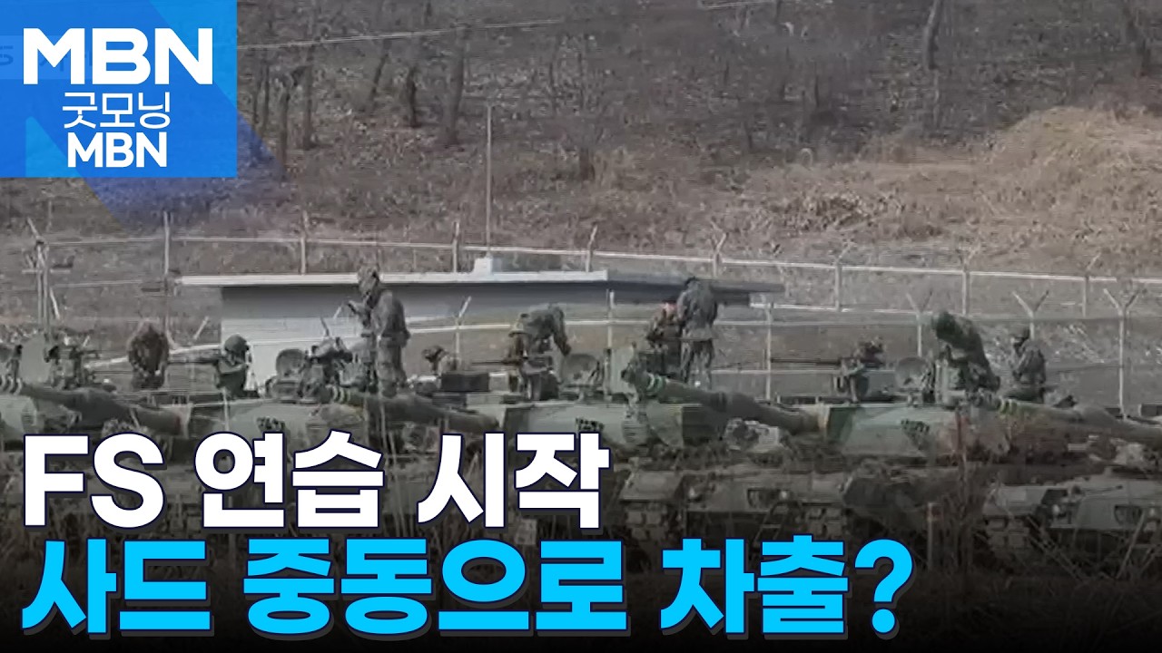 중동 사태 속 어제부터 한미연합훈련…미국, 사드까지 반출하나 [굿모닝 MBN]