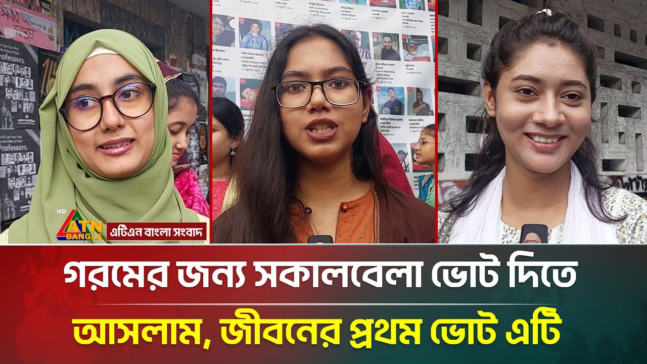 গরমের জন্য সকালবেলা ভোট দিতে আসলাম, জীবনের প্রথম ভোট এটি | DUCSU Election | ATN Bangla News
