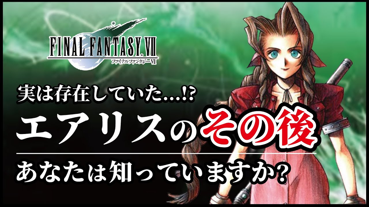 【必見】あまり知られていないエアリスの裏ストーリー解説