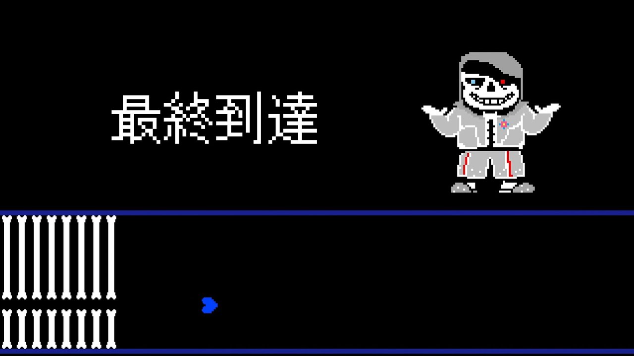 [もう少し]Haoge Sans Fight 最終到達