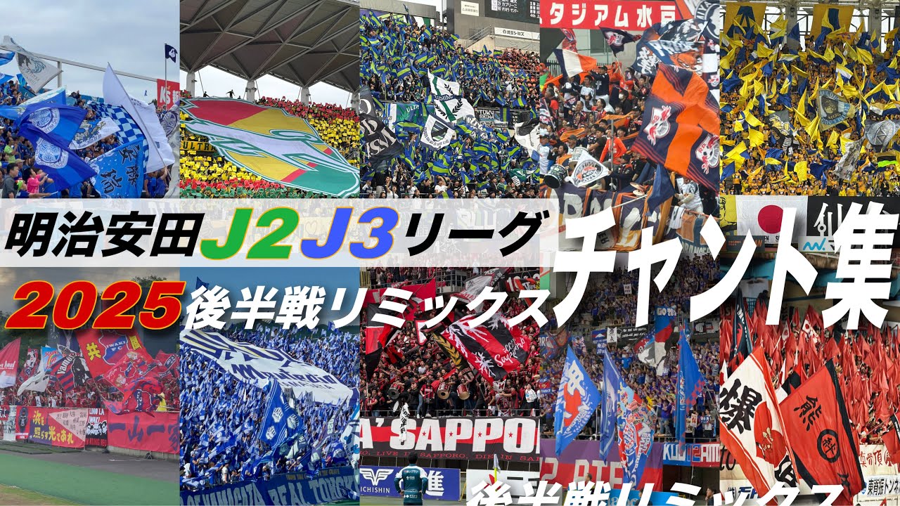 【#jリーグ 】2025 明治安田J2 J3リーグ 後半戦 リミックスチャント集 #jleague #jleague2025 #j2リーグ 