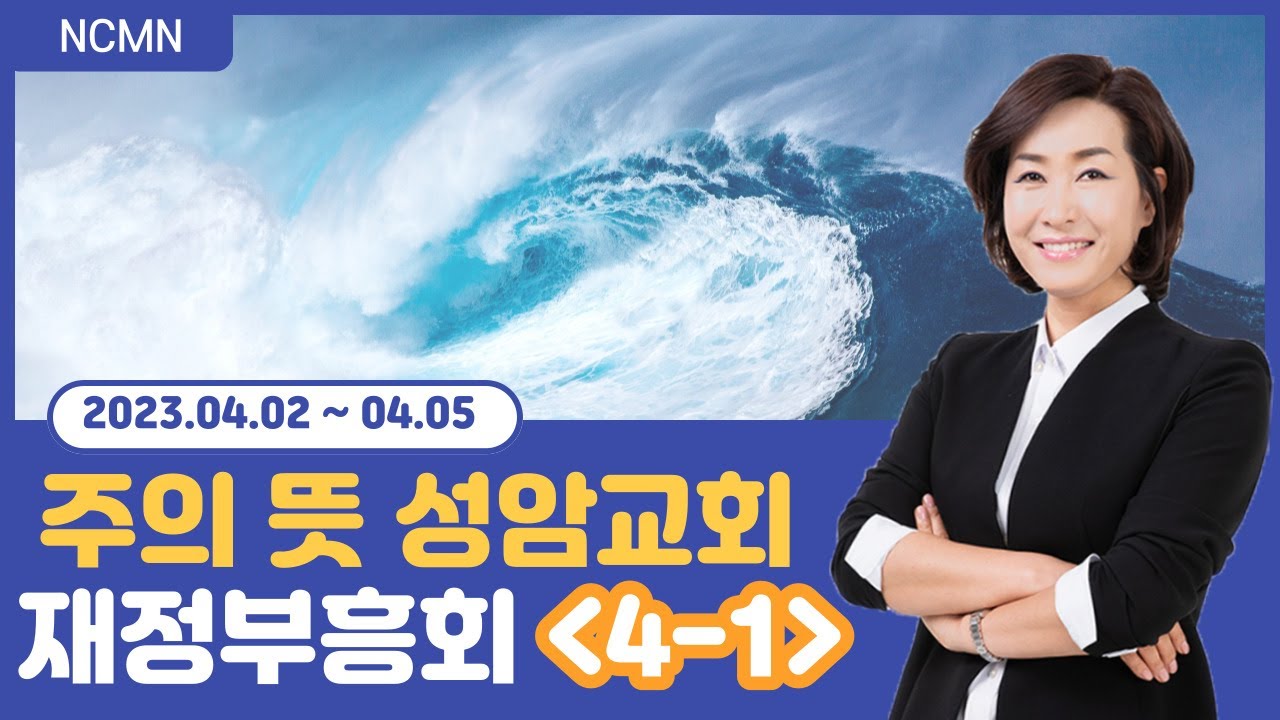 [NCMN] 주의뜻 성암교회 김미진 간사 재정부흥회 (6/5)