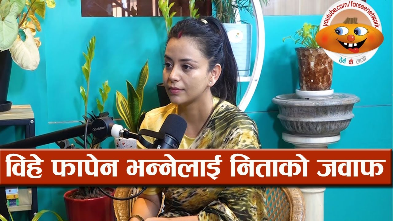 धेरैपछि खुलेर बोलिन निता ढुंगाना: विहे फापेन भन्नेलाई यस्तो जवाफ || Neeta Dhungana Podcast