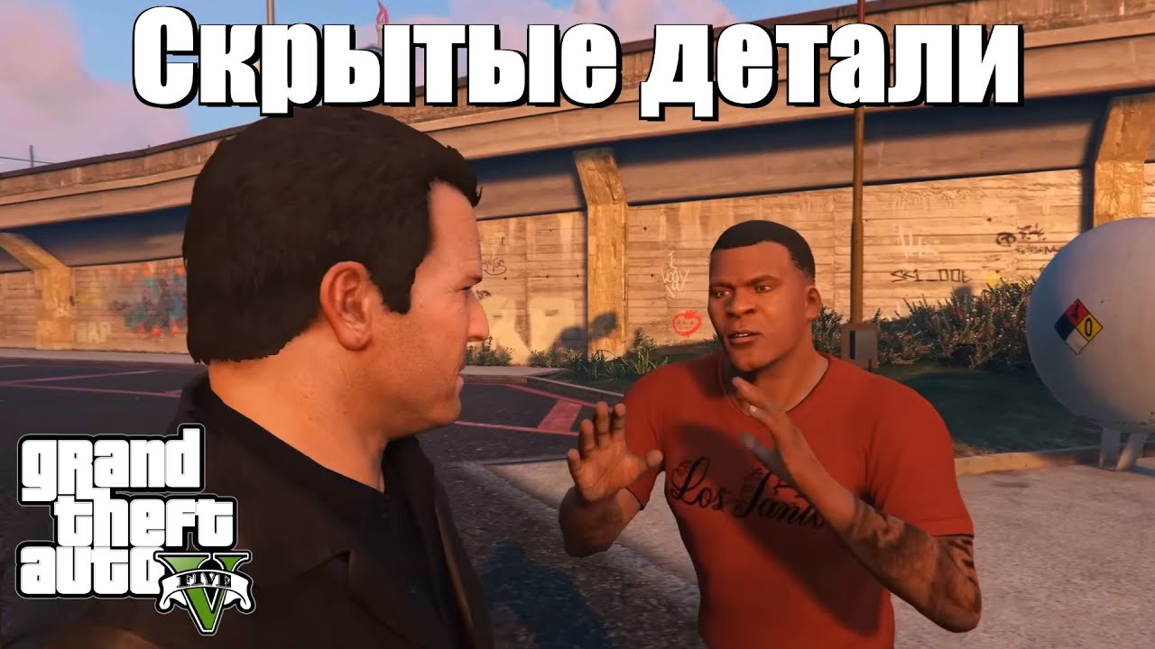 GTA 5 - Скрытые детали