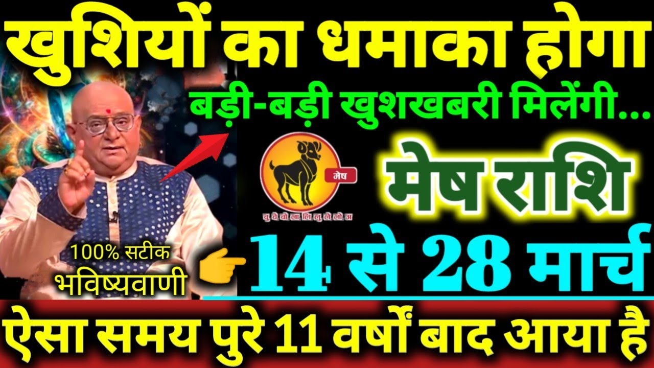 मेष राशि 14 से 28 मार्च 2026 खुशियों का धमाका होगा, बड़ी-बड़ी खुशखबरी मिलेंगी Mesh Rashi 2026 
